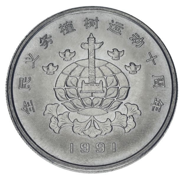 Coin China 1 Yuan 1991 AU-UNC Tree Planting Festival (Earth and Birds)