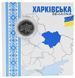 Coin Ukraine 10 hryvnias 2026 UNC We are strong. We are together - Kharkiv region in souvenir packaging