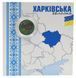Монета Україна 10 гривень 2026 UNC Ми сильні. Ми разом - Харківська область Кольорова у сувенірній упаковці М24900 фото 1