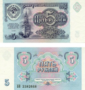 СРСР 5 рублів 1991 UNC (P239) Б03672 фото