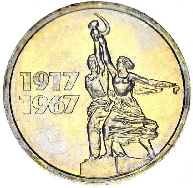 Coin USSR 15 kopecks 1967 50 years of power of the UNC Soviets in a seal
