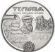 Coin Ukraine 5 hryvnia 2015 "475 years of the first written mention of the city of Ternopil" UNC (KM # 781)