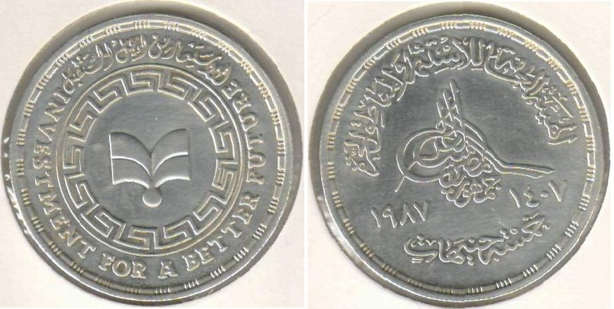 Egypt 5 pounds 1987 "Investment Bank" Silver VF (KM # 651)