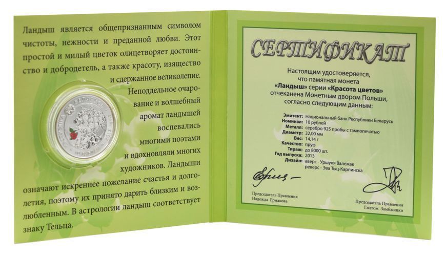 Монета Білорусь 10 рублів 2013 Срібло Proof Квіти - Конвалія М20978 фото