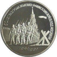 Монета СРСР 3 рубля 1 991 &laquo;Перемога під Москвою 50 років&raquo; F-VF (Y#301) М05030 фото