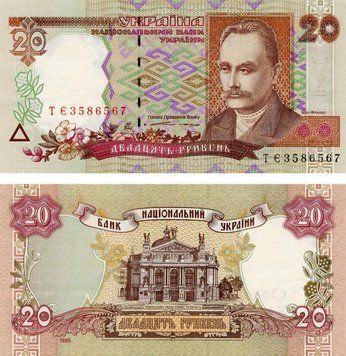 Banknote Ukraine 20 hryvnia 1995 Yushchenko UNC (P112a)