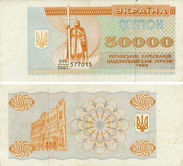 Banknote Ukraine 50000 karbovanets (coupons) 1993 F&ndash;VF Circulated (P96a)