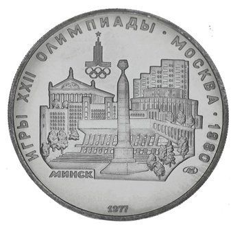 Монета СРСР 5 рублів 1977 Срібло VF-AU ЛМД XXII літні Олімпійські ігри в Москві 1980 року - Мінськ (Y#147) М16737 фото
