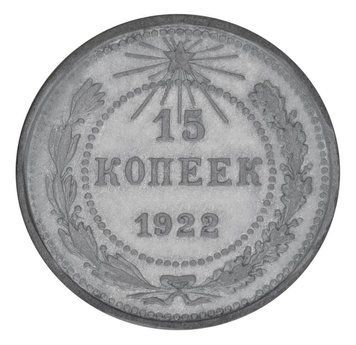 Монета СРСР 15 копійок 1922 Срібло F-VF (Ag 500, 2,7 грама) М20118 фото