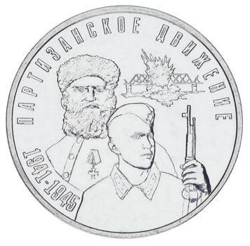 Монета Придністров'я 3 рубля 2024 UNC Партизанський рух у роки Великої Вітчизняної війни М19694 фото