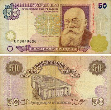 Banknote Ukraine 50 hryvnia 1994 Yushchenko G-VG (P113) Out of circulation
