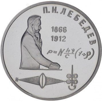 Монета СРСР 1 рубль 1991 &laquo;125 років від дня народження Лебедєва&raquo; Proof (Y#261) М07324 фото