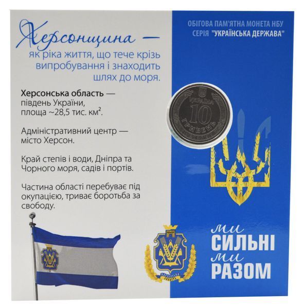 Монета Україна 10 гривень 2026 UNC Ми сильні. Ми разом - Херсонська область Кольорова у сувенірній упаковці М24901 фото