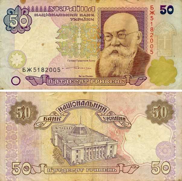 Banknote Ukraine 50 hryvnia 1994 Yushchenko G-VG (P113) Out of circulation