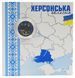 Монета Україна 10 гривень 2026 UNC Ми сильні. Ми разом - Херсонська область Кольорова у сувенірній упаковці М24901 фото 1