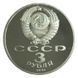 Coin USSR 3 rubles 1991 "Victory near Moscow 50 years" F-VF (Y # 301)