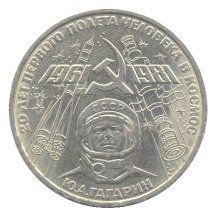 Монета СРСР 1 рубль 1981 &laquo;20 років людини в космосі Ю. А. Гагарін&raquo; F-VF (Y#188.1) М04981 фото