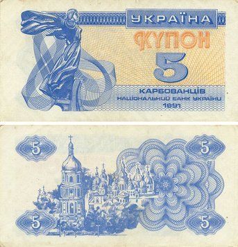 Banknote Ukraine 5 karbovanets (coupons) 1991 G&ndash;VG Circulated (P83)