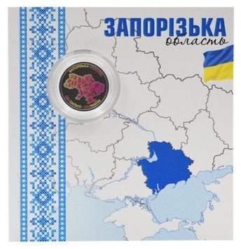 Монета Україна 10 гривень 2026 UNC Ми сильні. Ми разом - Запорізька область Кольорова 2 у сувенірній упаковці М24902 фото