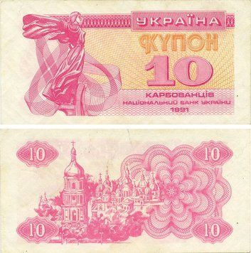 Banknote Ukraine 10 karbovanets (coupons) 1991 F-VF Circulated (P84)