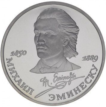 Монета СРСР 1 рубль 1989 &laquo;100 років від дня смерті Емінеску&raquo; Proof (Y#233) М07325 фото
