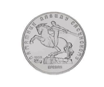 Монета СРСР 5 рублів 1991 &laquo;Пам'ятники - Сасунському в Єревані&raquo; F-VF (Y#273) М05031 фото