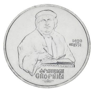 Монета СРСР 1 рубль 1990 AU-UNC 500 років від дня народження Скорини М20172 фото