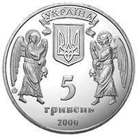 Монета Україна 5 гривень 2000 Хрещення Русі UNC (KM # 102) М00401 фото