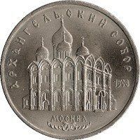 Монета СРСР 5 рублів 1991 &laquo;Архангельський собор в Москві&raquo; F-VF (Y#271) М05032 фото