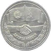 Монета СРСР 1 рубль 1981 &laquo;Дружба народів&raquo; F-VF (Y#189.1) М04982 фото