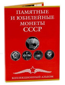 Альбом для монет СССР. Памятные и юбилейные монеты СССР 1961-1991 годов выпуска красный А16755 фото