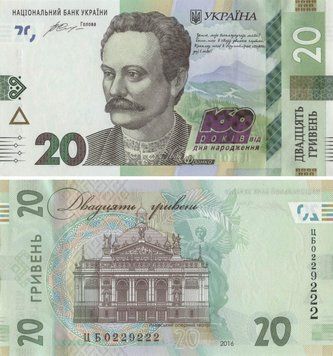 Banknote Ukraine 20 hryvnia 2016 "160th anniversary of the birth of Frank" UNC number CB0229222 (P130)
