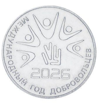 Coin Transnistria 25 rubles 2026 UNC International Year of Volunteers