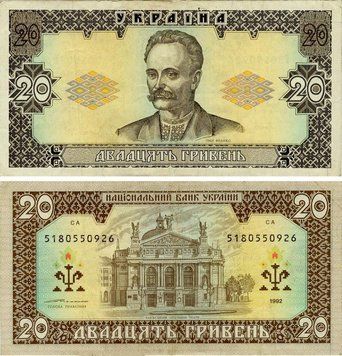 Банкнота Україна 20 гривень 1992 Ющенко F-VF (P107b) З обігу Б16839 фото