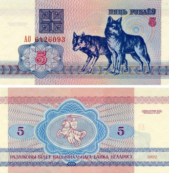 Білорусь 5 рублів 1992 UNC Вовки (P4) Б16370 фото