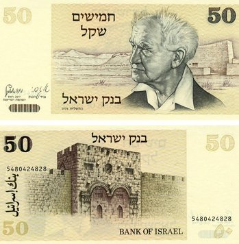 Israel 50 shekels 1978-1980 UNC (P46a)