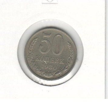 СРСР 50 копійок 1980 VF (Y#133a.2) М07326 фото