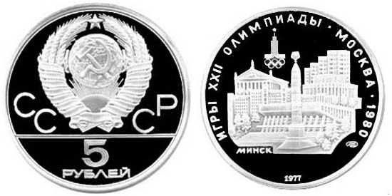 СРСР 5 рублів 1977 «Олімпіада Москва 1980 - Мінськ» Срібло UNC (Y#147) М04920 фото