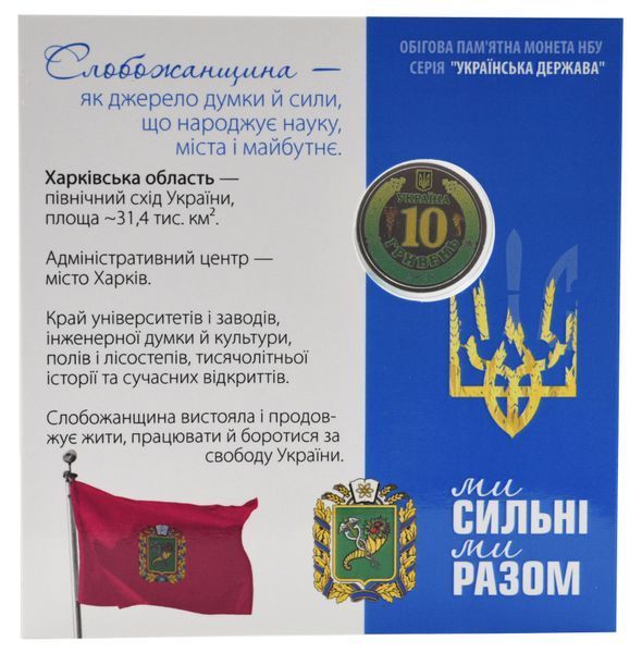 Монета Україна 10 гривень 2026 UNC Ми сильні. Ми разом - Харківська область Кольорова 2 у сувенірній упаковці М24903 фото