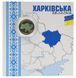 Монета Україна 10 гривень 2026 UNC Ми сильні. Ми разом - Харківська область Кольорова 2 у сувенірній упаковці М24903 фото 1