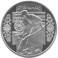 Монета Україна 5 гривень 2009 Стельмах UNC (KM # 573) М00886 фото