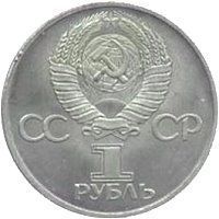 Coin USSR 1 ruble 1982 "60 years of the Union of Soviet republics" F-VF (Y # 190.1)