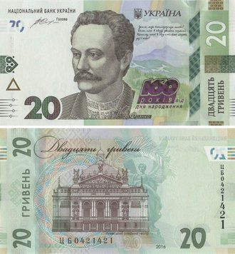 Banknote Ukraine 20 hryvnia 2016 "160th anniversary of the birth of Frank" UNC number CB0421421 (P130)