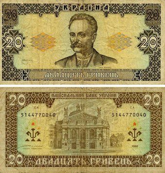 Банкнота Україна 20 гривень 1992 Ющенко G-VG (P107b) З обігу Б16840 фото