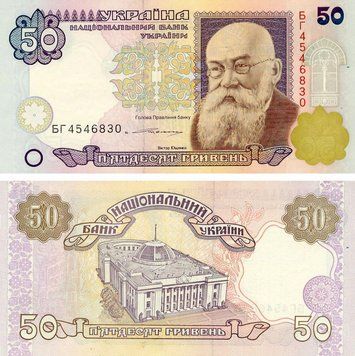 Banknote Ukraine 50 hryvnia 1994 (1996) Yushchenko UNC (P113)