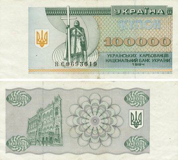 Banknote Ukraine 100000 karbovanets (coupons) 1994 F&ndash;VF Circulated (P97b)