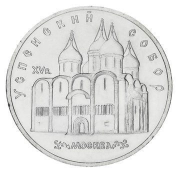 Монета СРСР 5 рублів 1990 AU-UNC Успенський собор у Москві М20174 фото