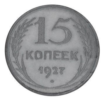 Монета СРСР 15 копійок 1927 Срібло F-VF (Ag 500, 2,7 грама) М20121 фото