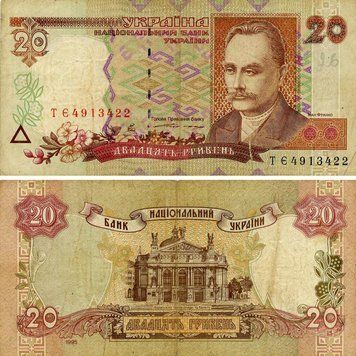 Banknote Ukraine 20 hryvnia 1995 Yushchenko G-VG (P112a) Out of turnover
