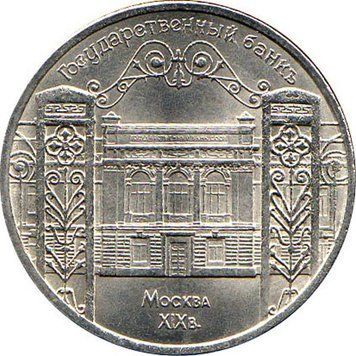 Монета СРСР 5 рублів 1991 &laquo;Держбанк в Москві&raquo; F-VF (Y#272) М05033 фото